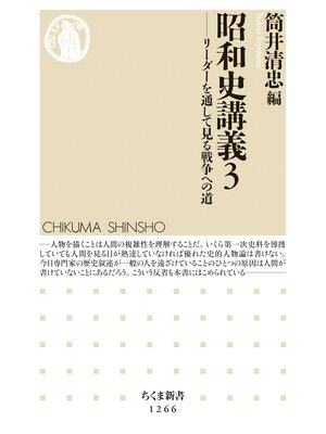 cover image of 昭和史講義３　──リーダーを通して見る戦争への道